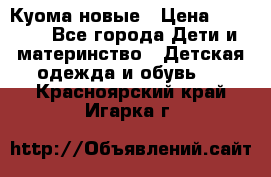 Куома новые › Цена ­ 3 600 - Все города Дети и материнство » Детская одежда и обувь   . Красноярский край,Игарка г.
